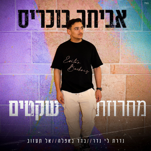 מחרוזת אל תעזוב