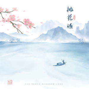 桃花源