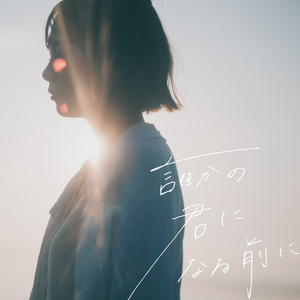 誰かの君になる前に