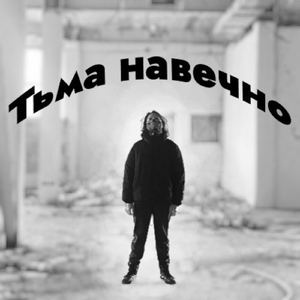 Тьма навечно
