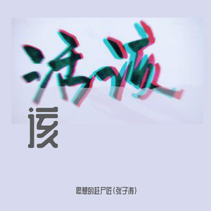 该（Prod by 房间里的大象)