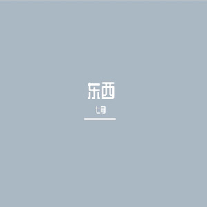 东西（瞎唱版）
