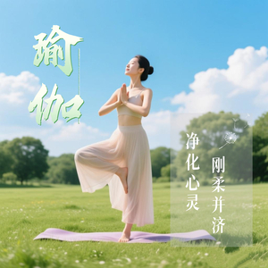 刚柔并济（瑜伽音乐 纯音乐）