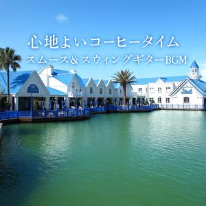 コーヒーブレイクの明るいジャズギター