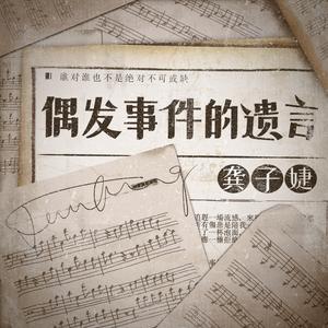 偶发事件的遗言