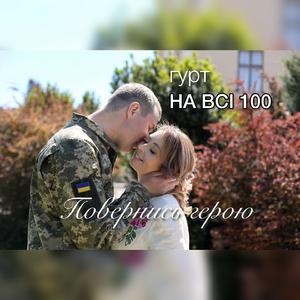 Повернись герою