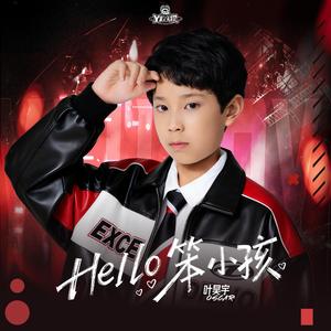 Hello 笨小孩