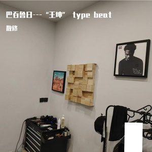 巴吞鲁日---“王坤” type beat