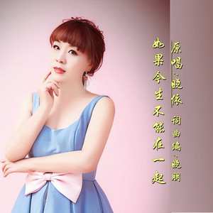 如果今生不能在一起DJ