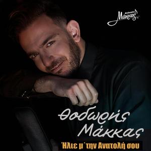 Ήλιε μ΄ την Ανατολή σου