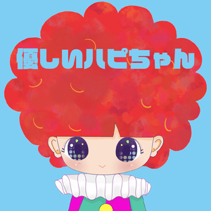 優しいハピちゃん