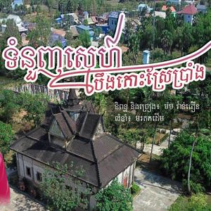ទំនួញស្នេហ៍បឹងកោះស្រែប្រាំង - លំនាំ៖ ទំនួញកវីទល់ដែន