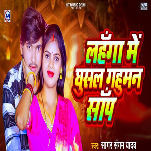 Lahanga Me Ghusal Gahuman Sap