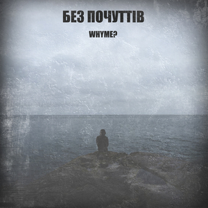 Без почуттів