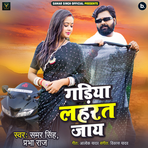 Gadiya Lahrat Jaay