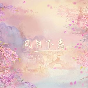 风月不寿（COVER：倪莫问）