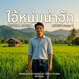 ไอ้หนุ่มหน้าฮัก