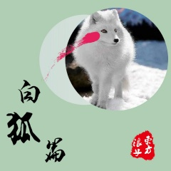白狐篇