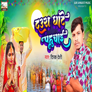 Daura ghate pahuchae