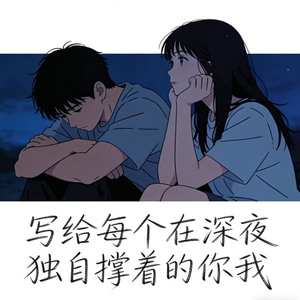 写给每个在深夜独自撑着的你我