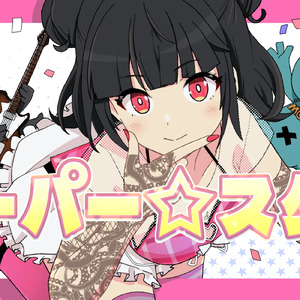 スーパー☆スター