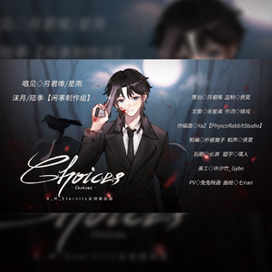 Choices（2024乔殊生贺原创曲）