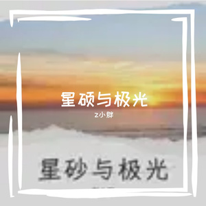 星砂与极光