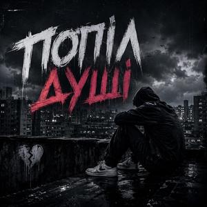 Попіл душі