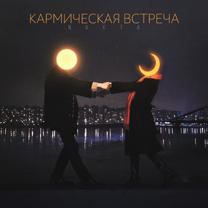Кармическая встреча