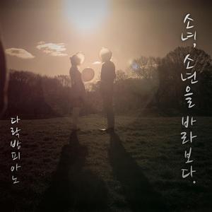 소녀 소년을 바라보다