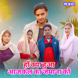 हाँ क्या हुआ आजकल का जमाना को