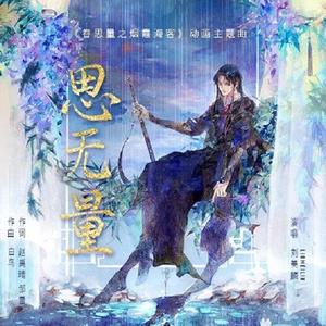 思无量（翻自 刘美麟）