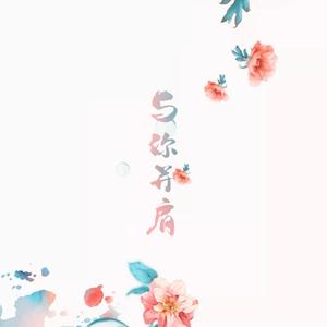 与你并肩