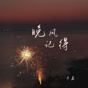 晚风记得