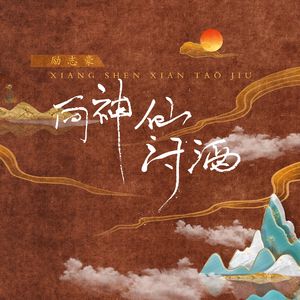 向神仙讨酒