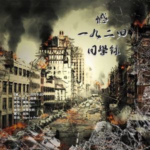 憾·一九二四同学录