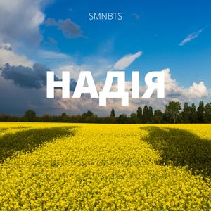НАДІЯ