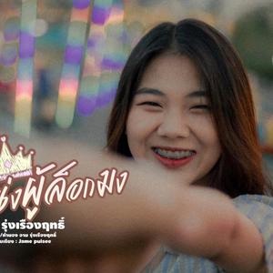 ตำแหน่งผู้ล็อกมง