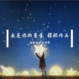我是你的星星