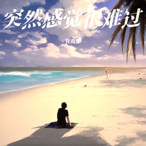 突然感觉很难过