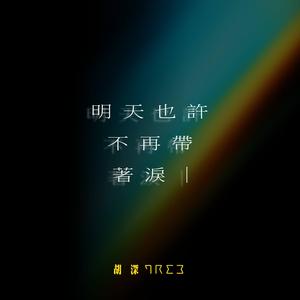 明天也许不再带著泪