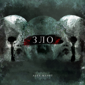 ЗЛО (Prod. by please****die)