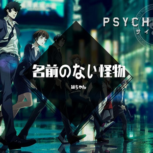 名前のない怪物