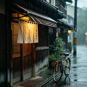 雨後の栞