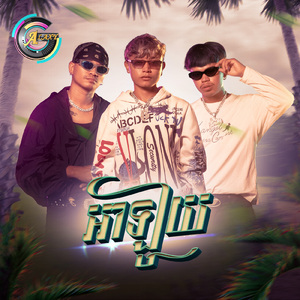 អាឡូយ (ចូលឆ្នាំខ្មែរ)