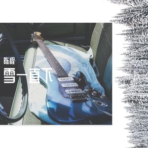 雪一直下
