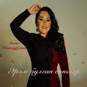 Әрәм булган сөюләр