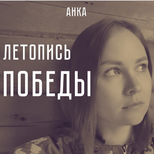 Летопись победы