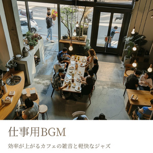 おしゃれカフェの環境音で捗るワークタイムBGM