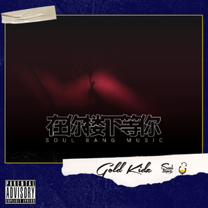 在你楼下等你 - Gold Kidz